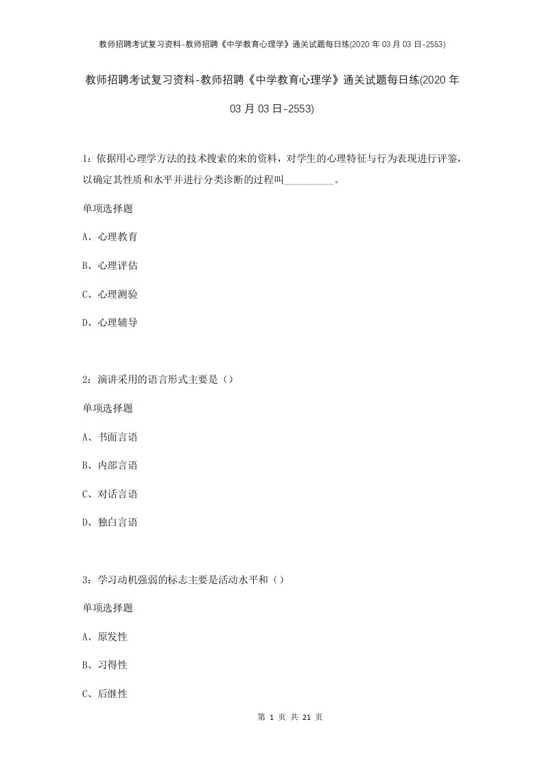 教师招聘考试复习资料-教师招聘中学教育心理学通关试题每日练2020年03月03日-2553