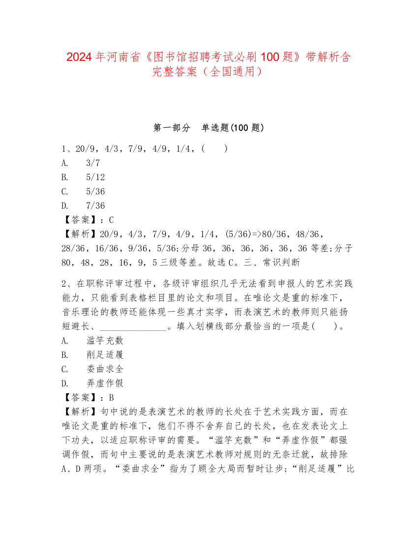 2024年河南省《图书馆招聘考试必刷100题》带解析含完整答案（全国通用）