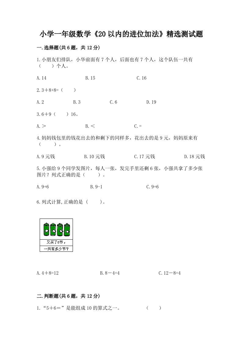 小学一年级数学《20以内的进位加法》精选测试题附答案【考试直接用】