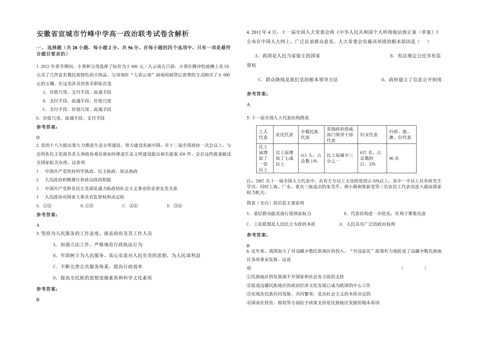 安徽省宣城市竹峰中学高一政治联考试卷含解析