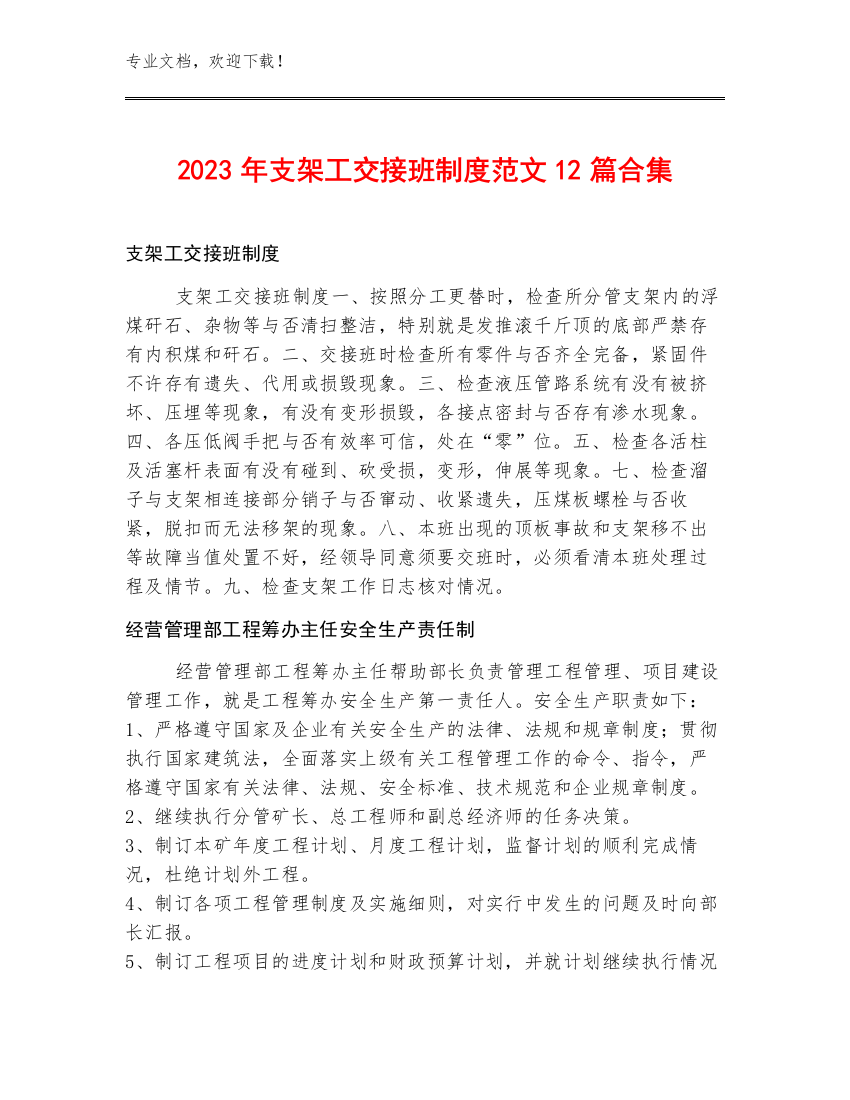 2023年支架工交接班制度范文12篇合集