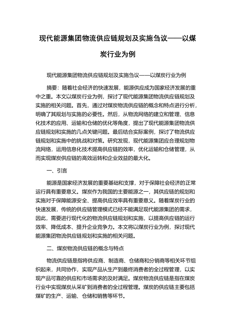 现代能源集团物流供应链规划及实施刍议——以煤炭行业为例