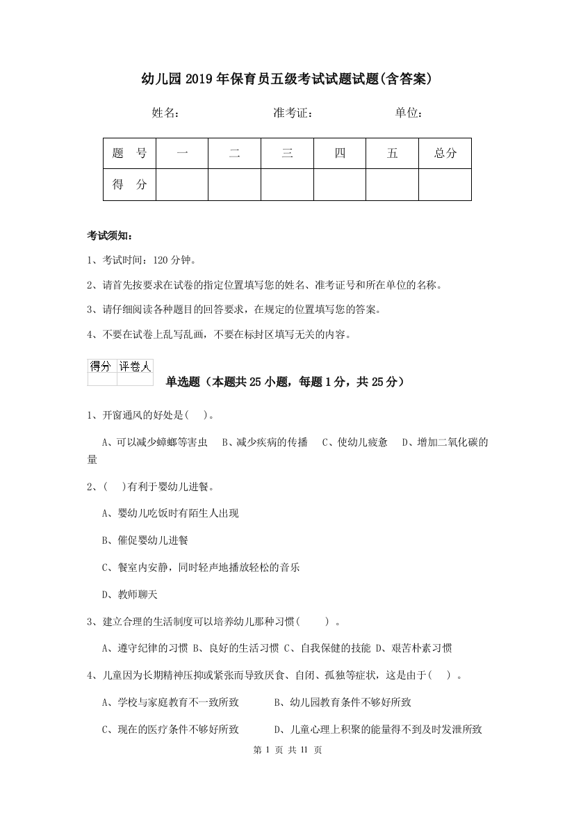 幼儿园2019年保育员五级考试试题试题(含答案)