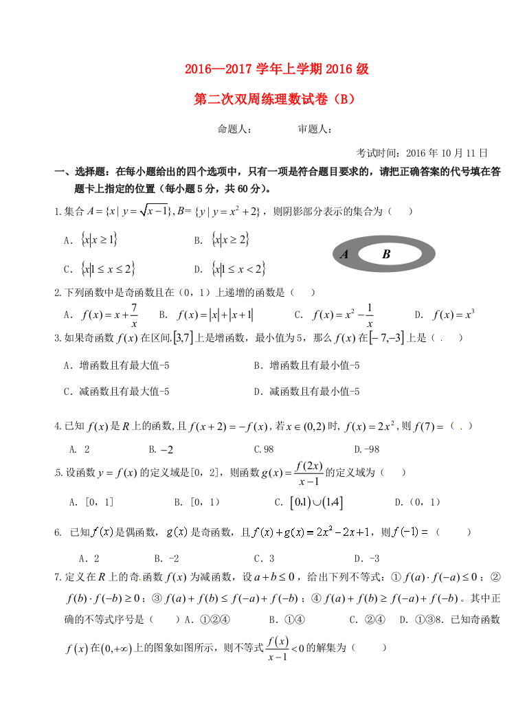 高一数学上学期第二次双周练试题-理B卷无答案