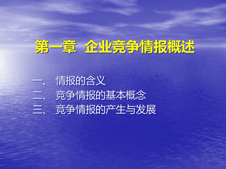 企业竞争情报概述