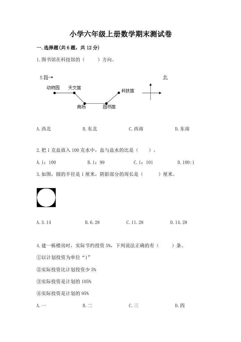 小学六年级上册数学期末测试卷精品【巩固】