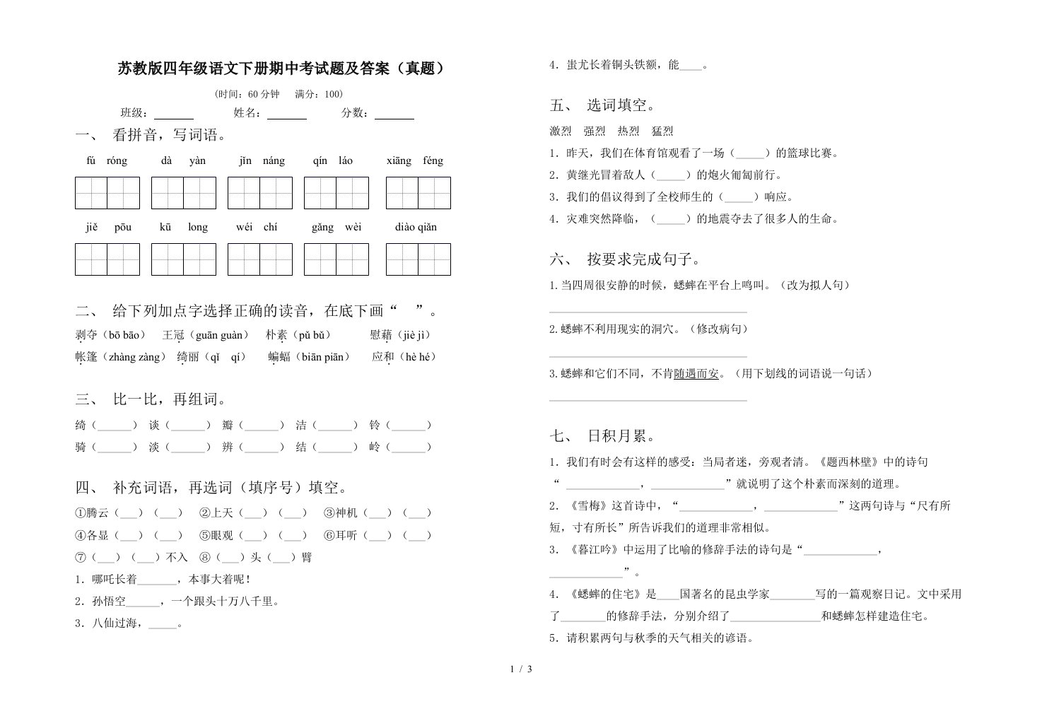 苏教版四年级语文下册期中考试题及答案真题