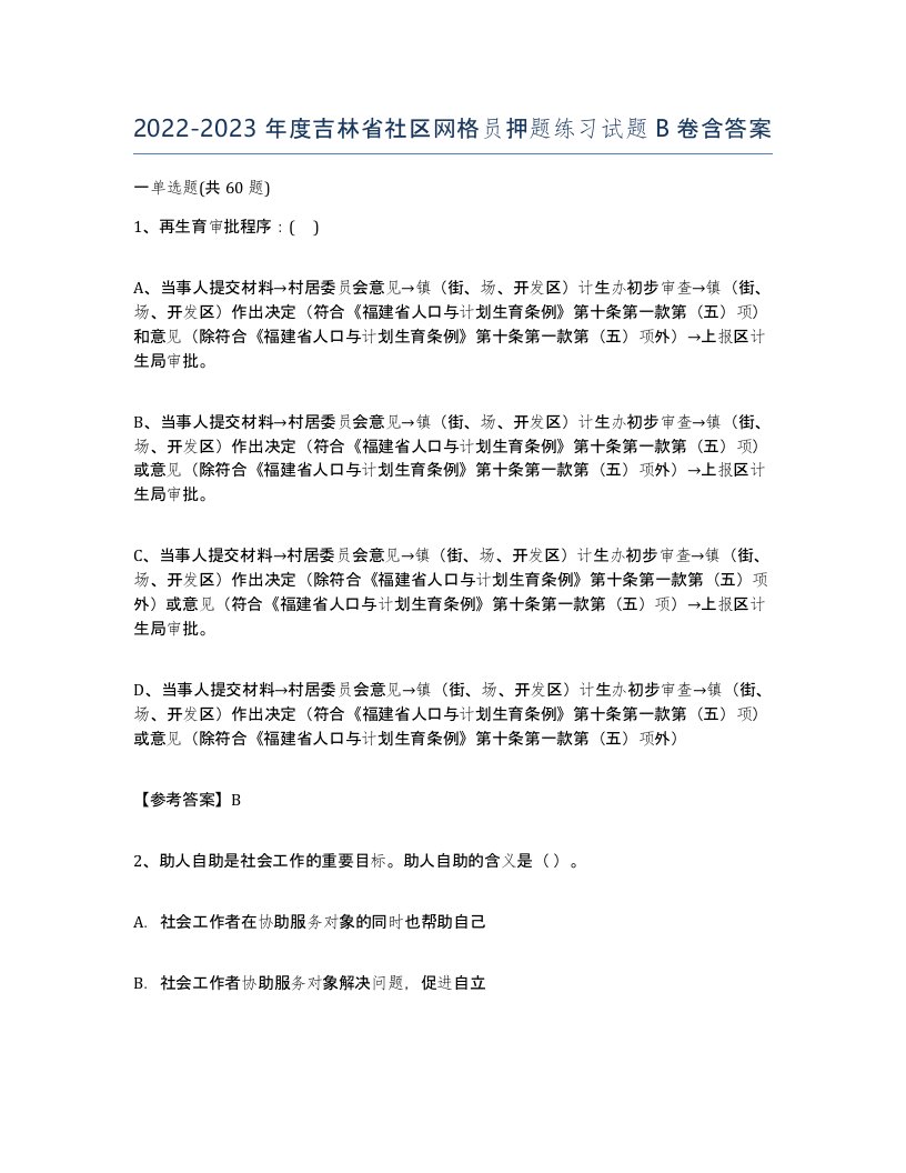 2022-2023年度吉林省社区网格员押题练习试题B卷含答案