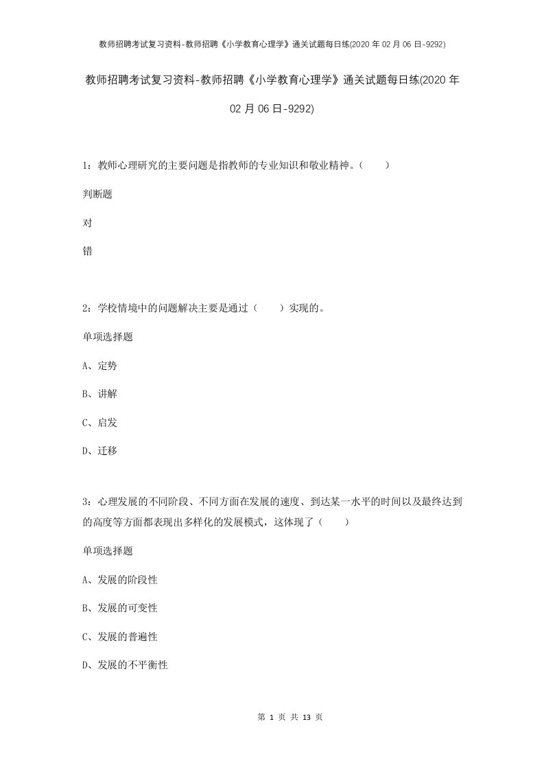 教师招聘考试复习资料-教师招聘小学教育心理学通关试题每日练2020年02月06日-9292