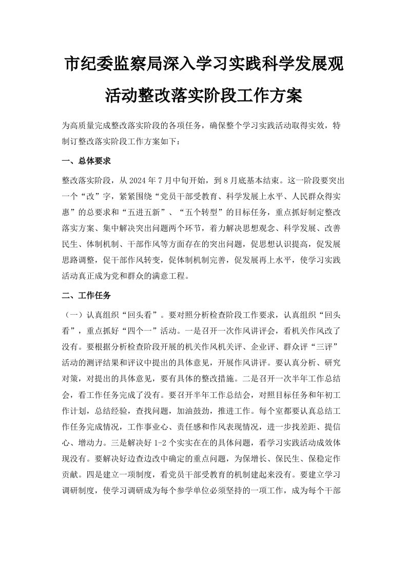 市纪委监察局深入学习实践科学发展观活动整改落实阶段工作方案