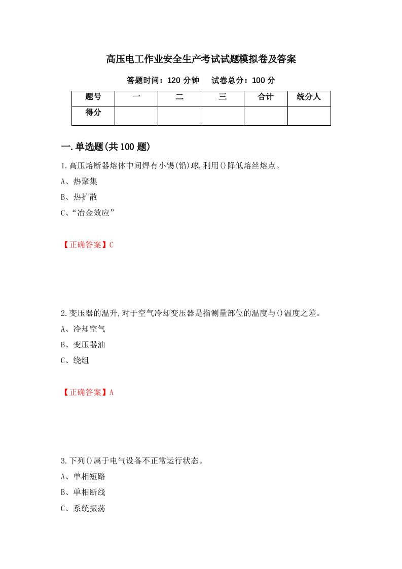 高压电工作业安全生产考试试题模拟卷及答案39