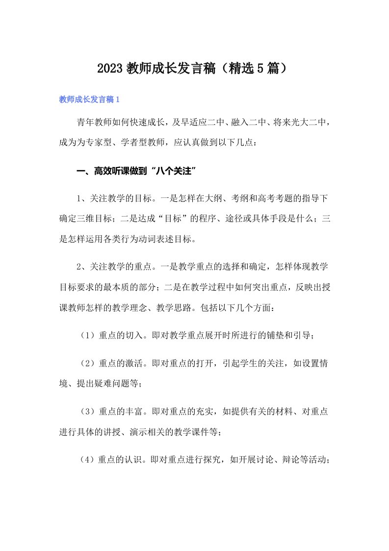 2023教师成长发言稿（精选5篇）