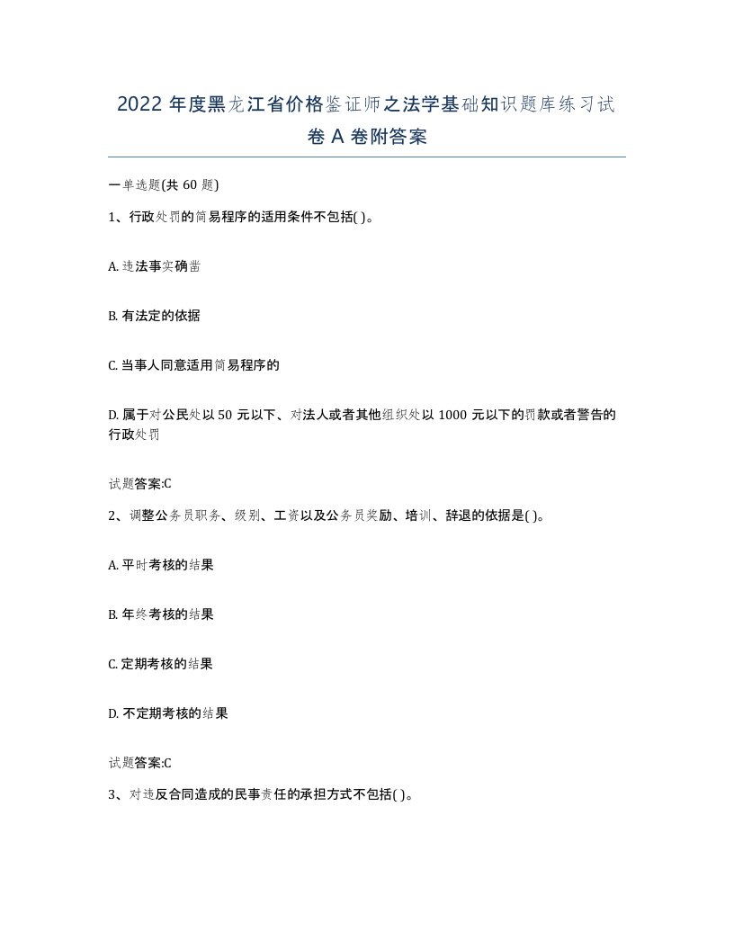 2022年度黑龙江省价格鉴证师之法学基础知识题库练习试卷A卷附答案