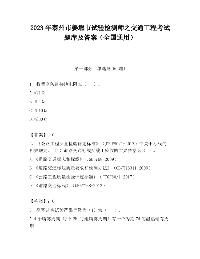 2023年泰州市姜堰市试验检测师之交通工程考试题库及答案（全国通用）