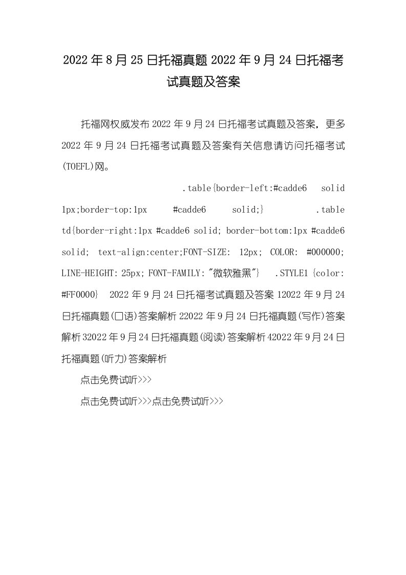 2022年8月25日托福真题2022年9月24日托福考试真题及答案