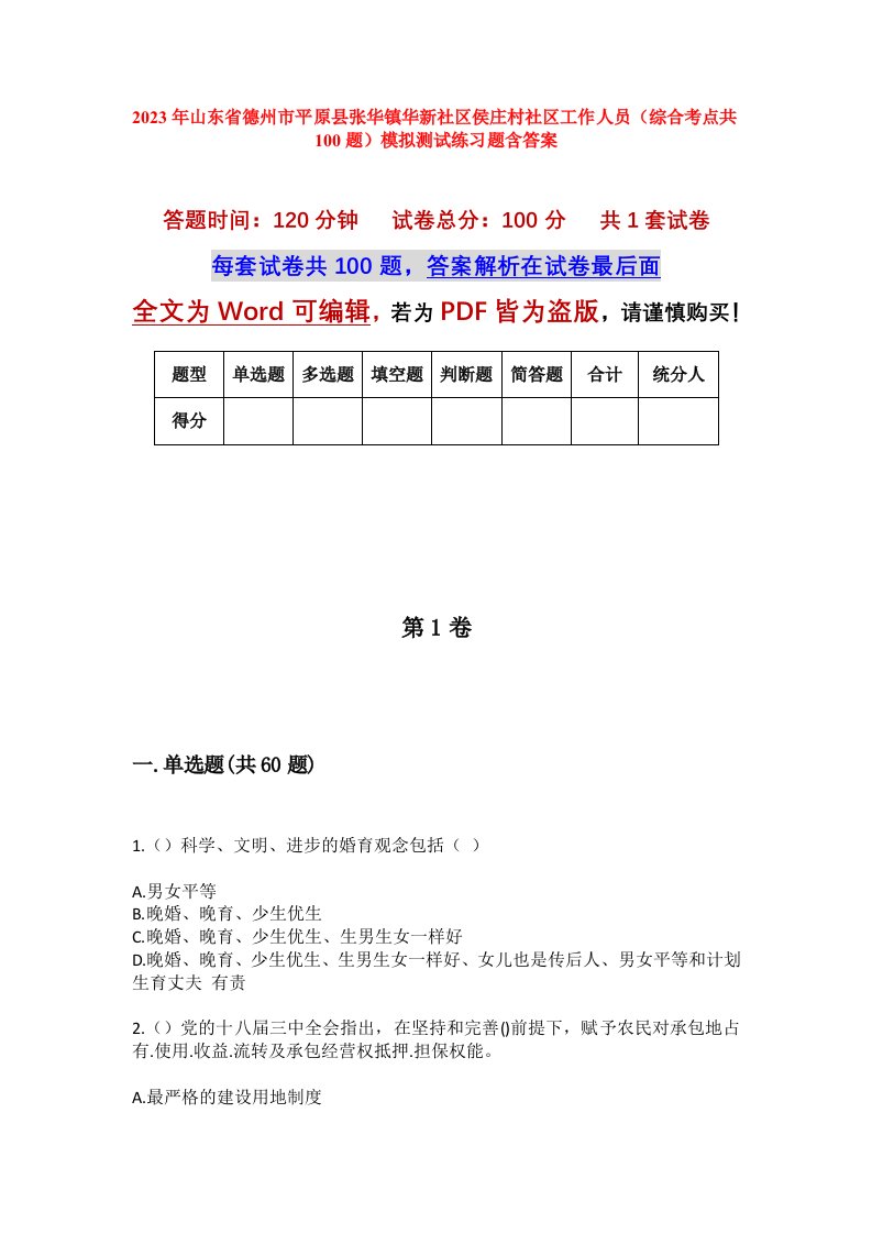 2023年山东省德州市平原县张华镇华新社区侯庄村社区工作人员综合考点共100题模拟测试练习题含答案