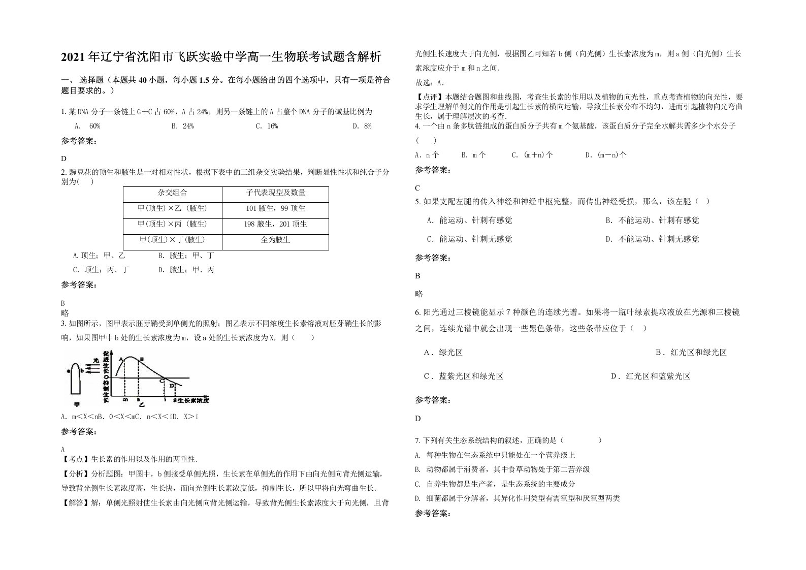 2021年辽宁省沈阳市飞跃实验中学高一生物联考试题含解析