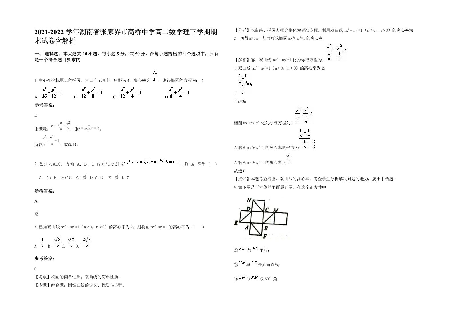 2021-2022学年湖南省张家界市高桥中学高二数学理下学期期末试卷含解析