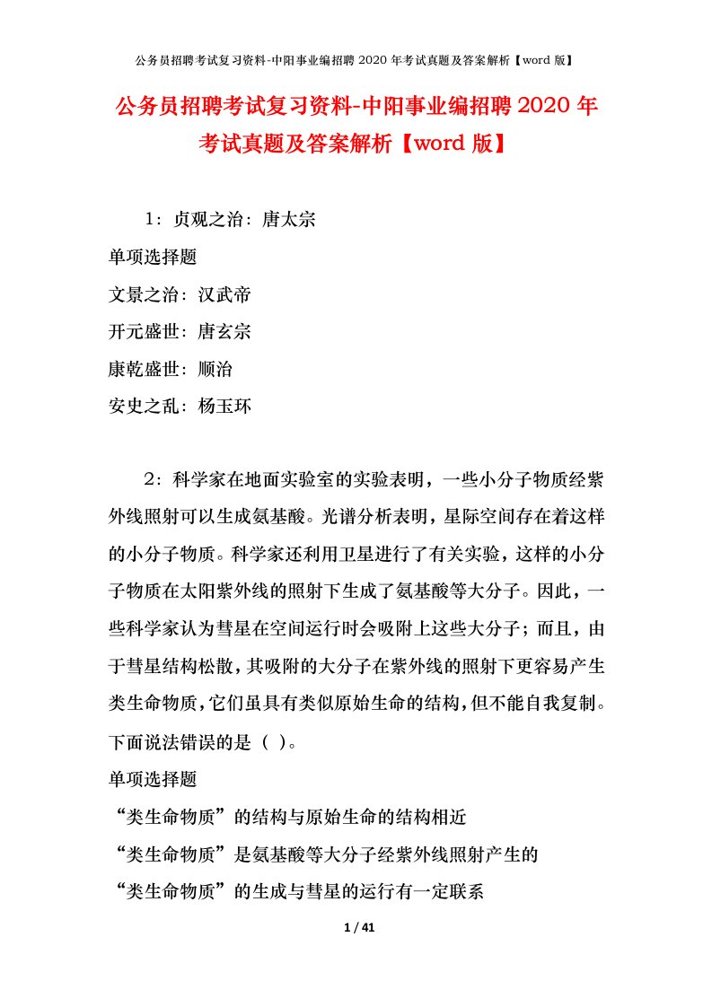 公务员招聘考试复习资料-中阳事业编招聘2020年考试真题及答案解析word版