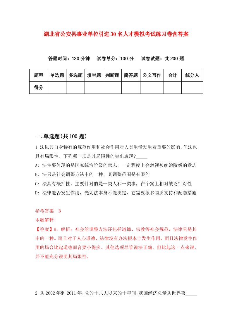 湖北省公安县事业单位引进30名人才模拟考试练习卷含答案第8次