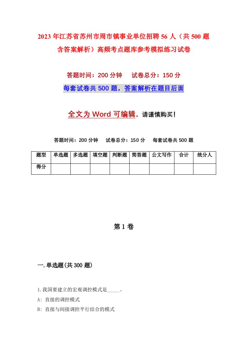 2023年江苏省苏州市周市镇事业单位招聘56人共500题含答案解析高频考点题库参考模拟练习试卷