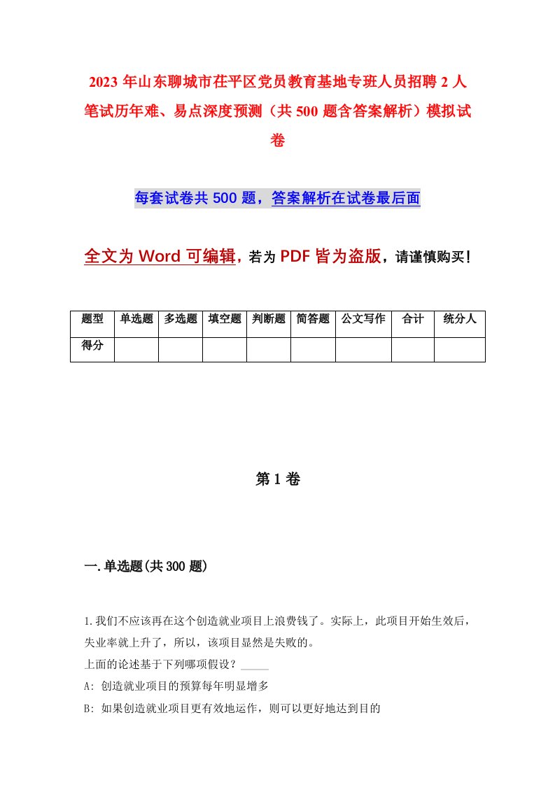 2023年山东聊城市茌平区党员教育基地专班人员招聘2人笔试历年难易点深度预测共500题含答案解析模拟试卷