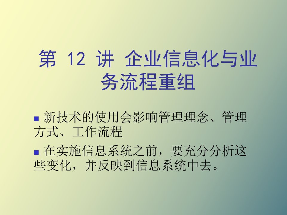 企业信息化与业务流程重组