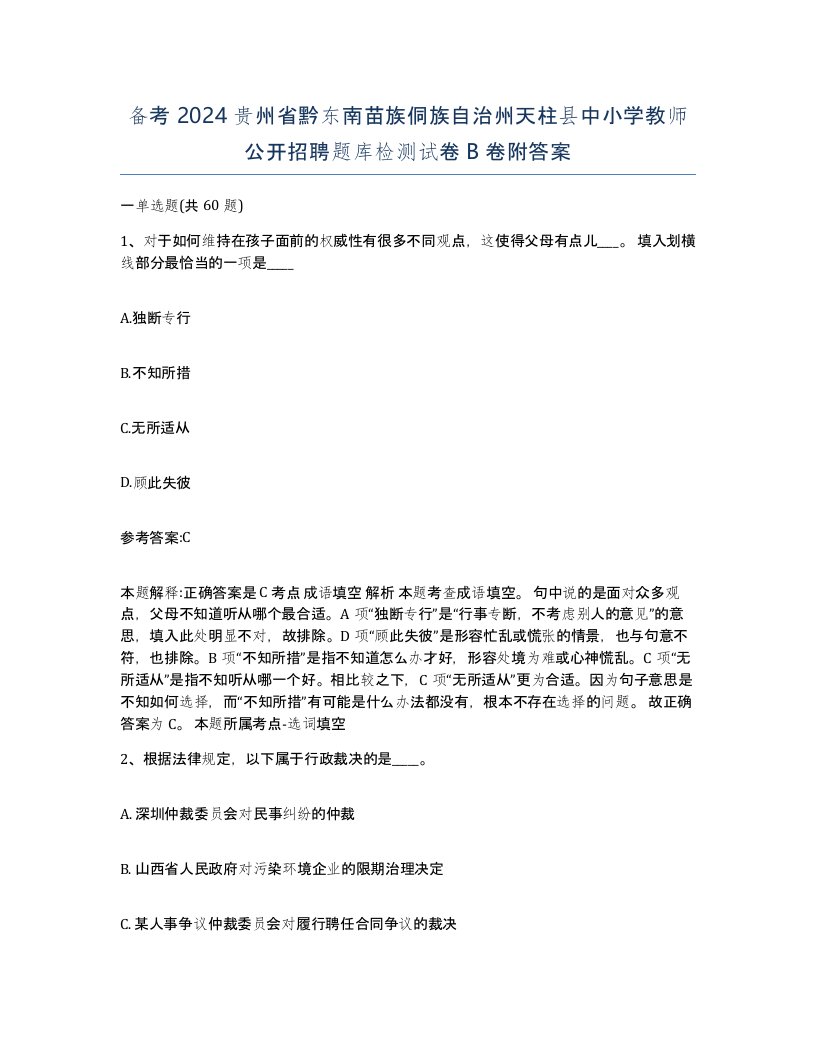 备考2024贵州省黔东南苗族侗族自治州天柱县中小学教师公开招聘题库检测试卷B卷附答案