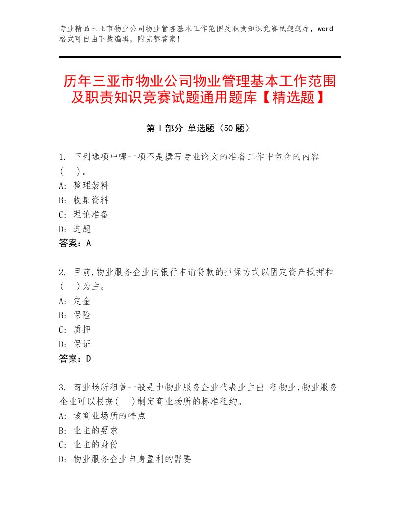 历年三亚市物业公司物业管理基本工作范围及职责知识竞赛试题通用题库【精选题】