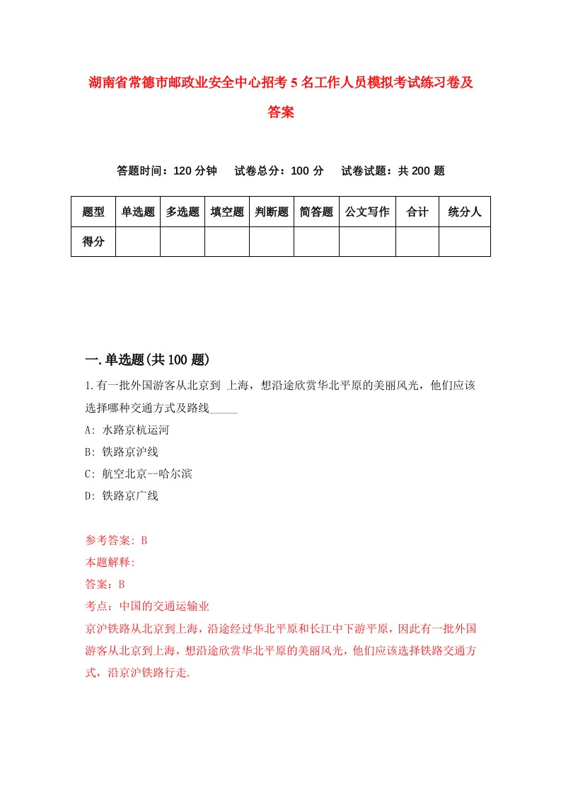 湖南省常德市邮政业安全中心招考5名工作人员模拟考试练习卷及答案第3次