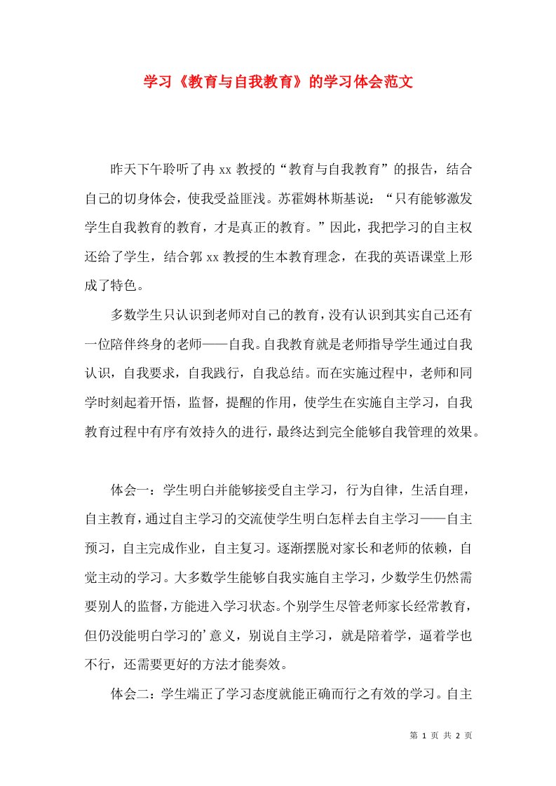 学习《教育与自我教育》的学习体会范文