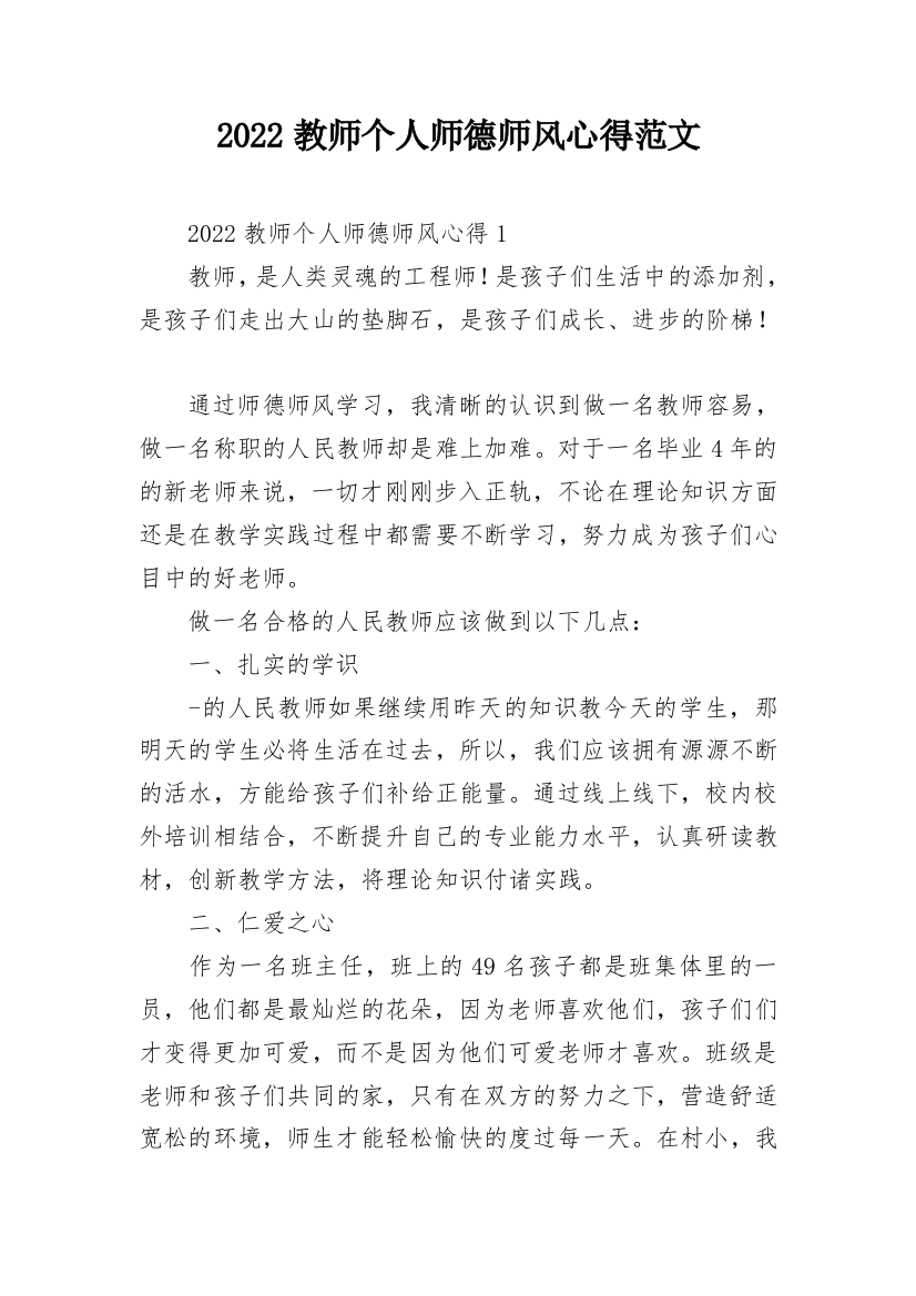 2022教师个人师德师风心得范文