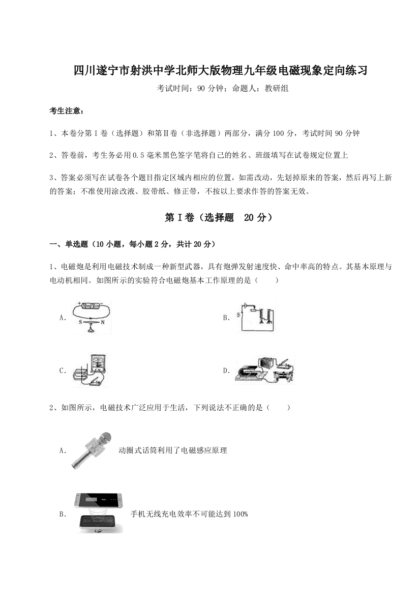 小卷练透四川遂宁市射洪中学北师大版物理九年级电磁现象定向练习A卷（解析版）