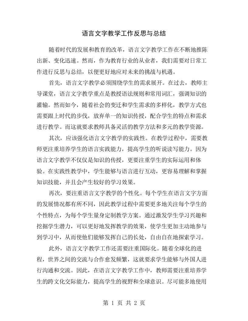 语言文字教学工作反思与总结