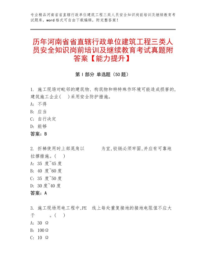 历年河南省省直辖行政单位建筑工程三类人员安全知识岗前培训及继续教育考试真题附答案【能力提升】