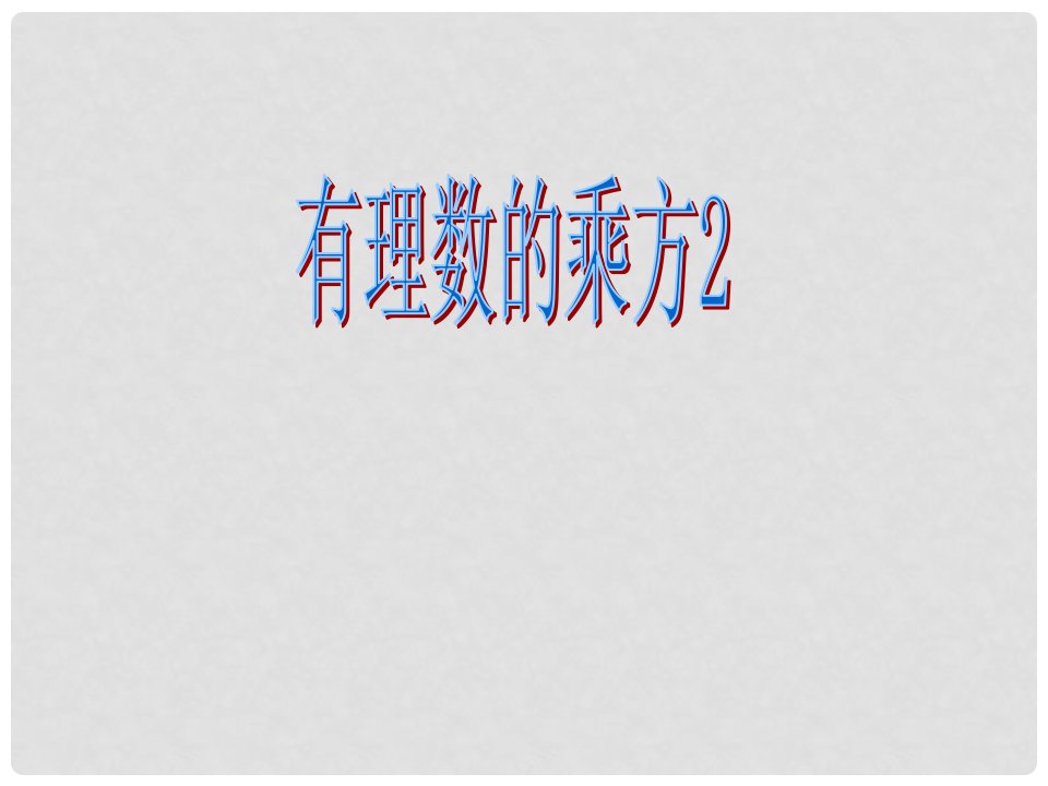 江西省萍乡市第四中学七年级数学上册