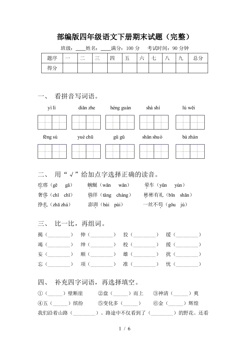 部编版四年级语文下册期末试题(完整)