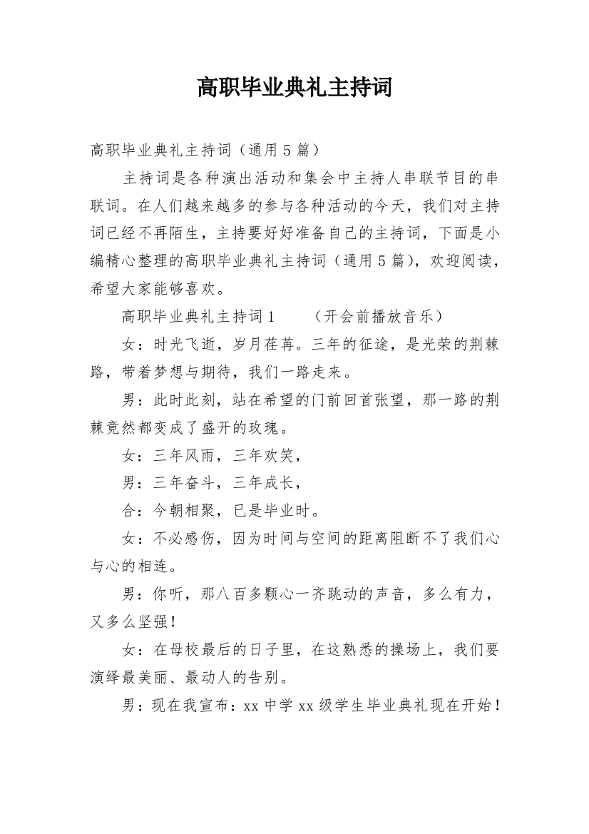 高职毕业典礼主持词