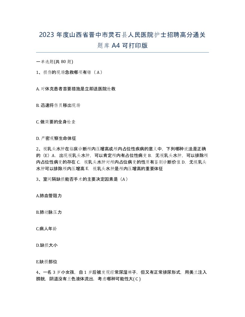 2023年度山西省晋中市灵石县人民医院护士招聘高分通关题库A4可打印版