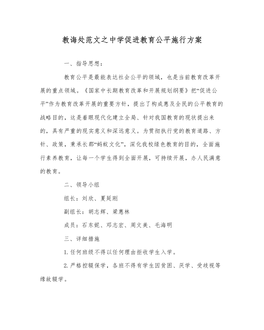 【精编】教导处范文中学促进教育公平实施方案