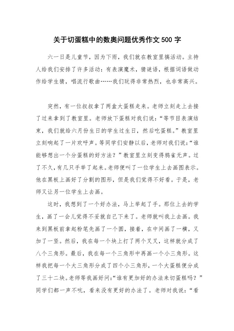 关于切蛋糕中的数奥问题优秀作文500字