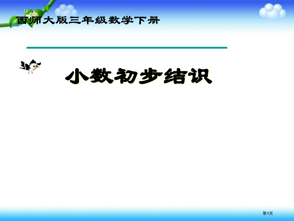 西师大版数学三下小数的初步认识课件之七市公开课金奖市赛课一等奖课件