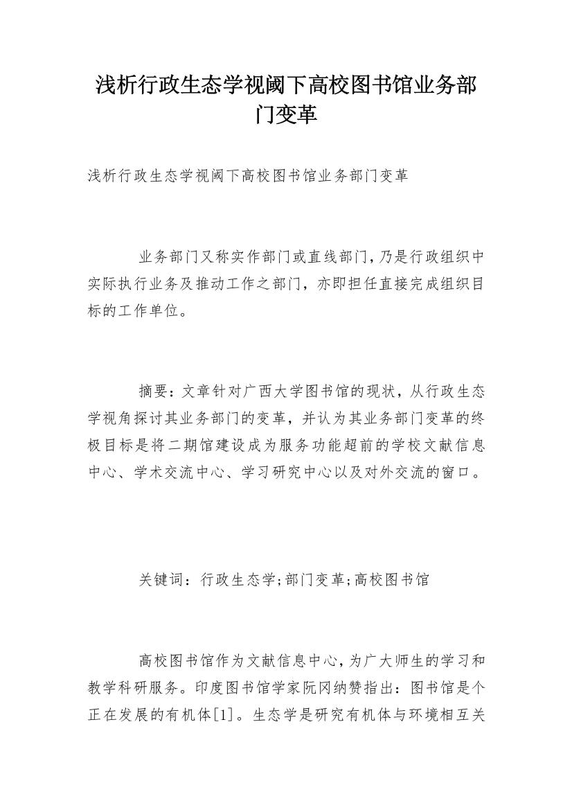 浅析行政生态学视阈下高校图书馆业务部门变革