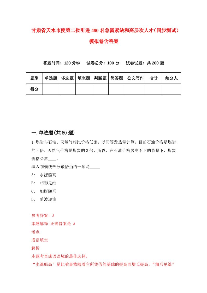 甘肃省天水市度第二批引进480名急需紧缺和高层次人才同步测试模拟卷含答案5