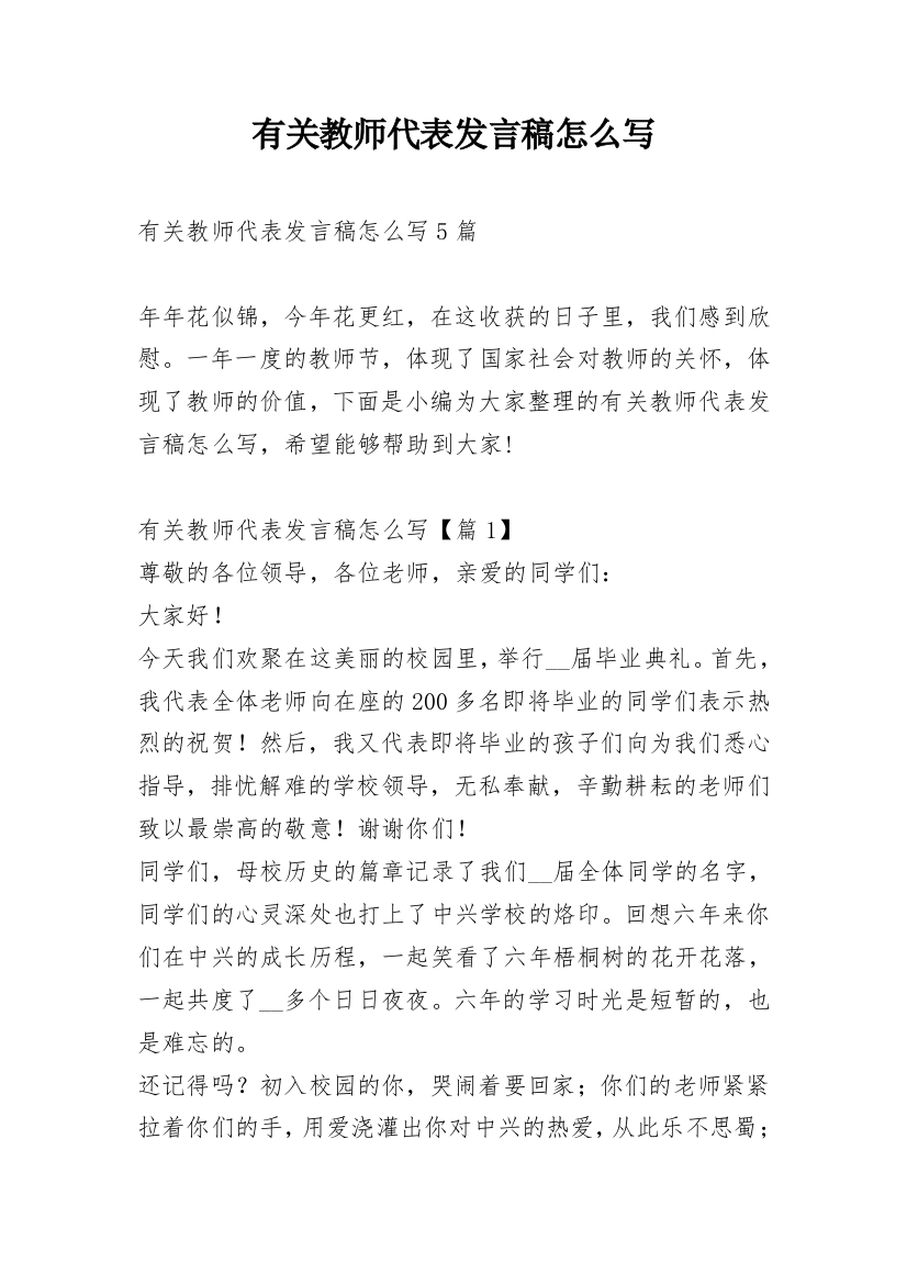 有关教师代表发言稿怎么写