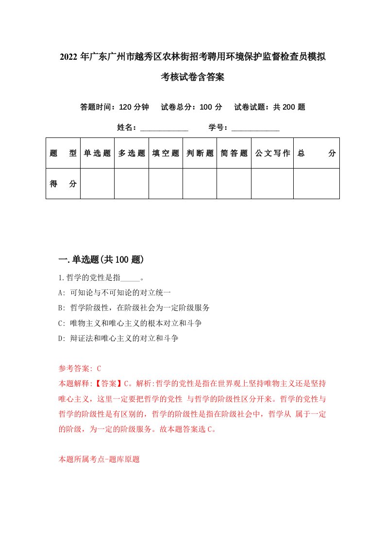 2022年广东广州市越秀区农林街招考聘用环境保护监督检查员模拟考核试卷含答案1