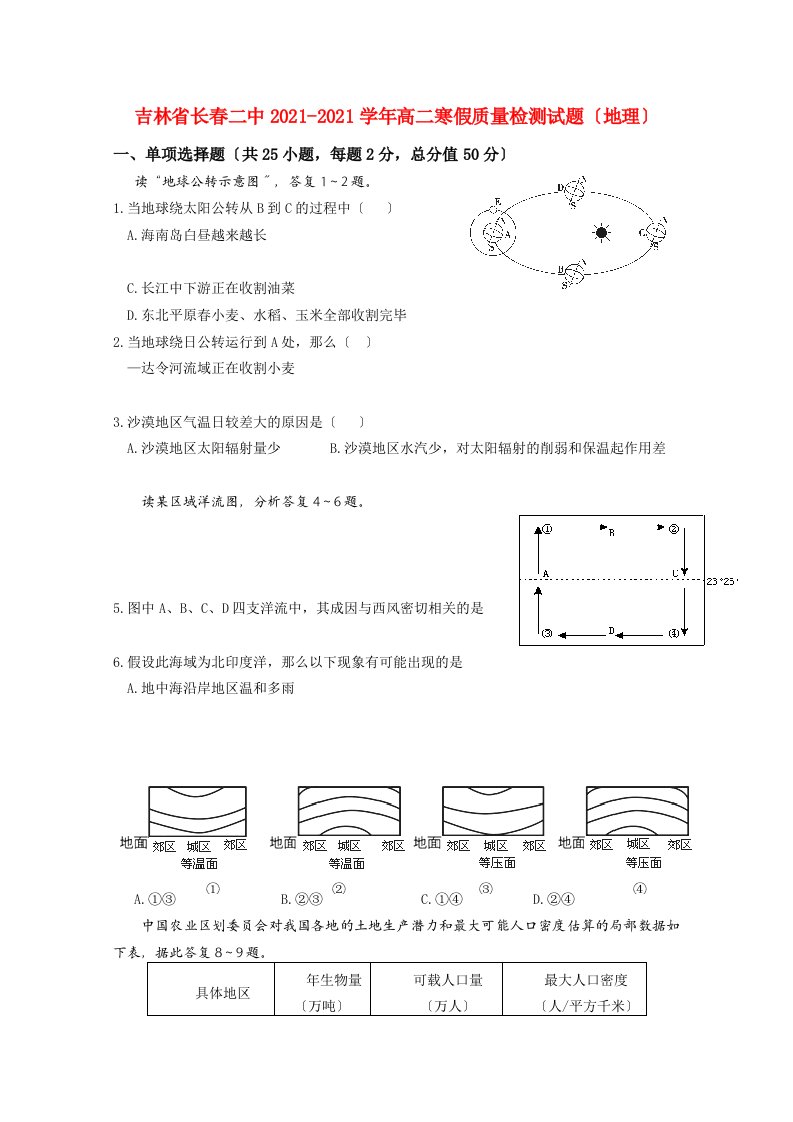 吉林省长春二中202X学年高二地理寒假质量检测试题【会员独享】