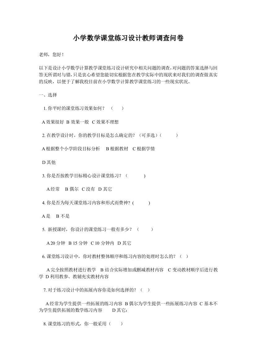 小学数学课堂练习设计教师调查问卷