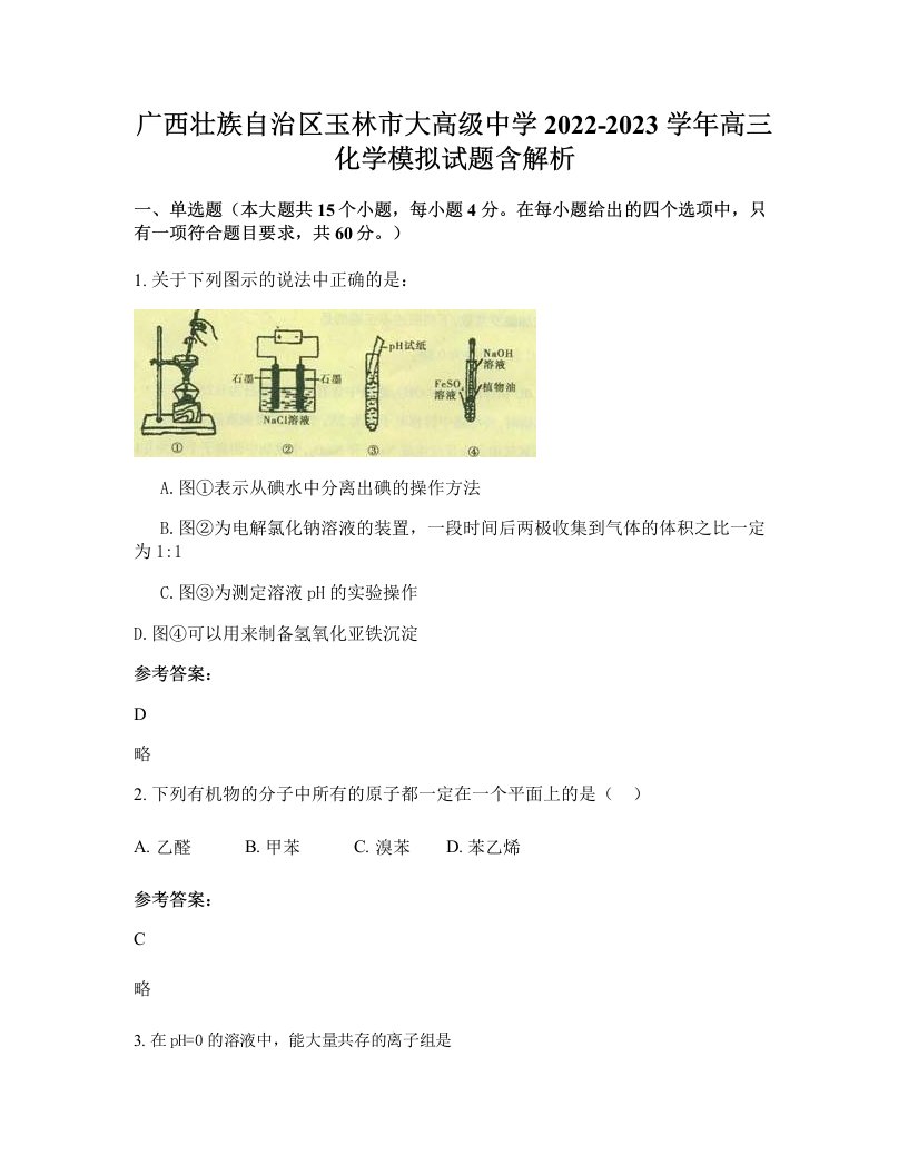 广西壮族自治区玉林市大高级中学2022-2023学年高三化学模拟试题含解析