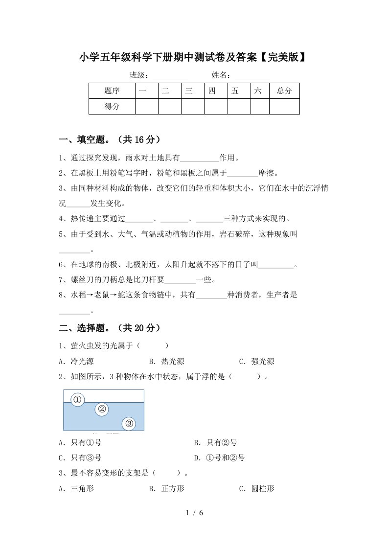 小学五年级科学下册期中测试卷及答案完美版